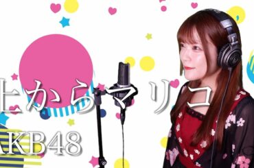 【歌詞付き】AKB48『上からマリコ』生音風 カラオケ音源 で 女性 が歌ってみた Cover Songs 【MV】