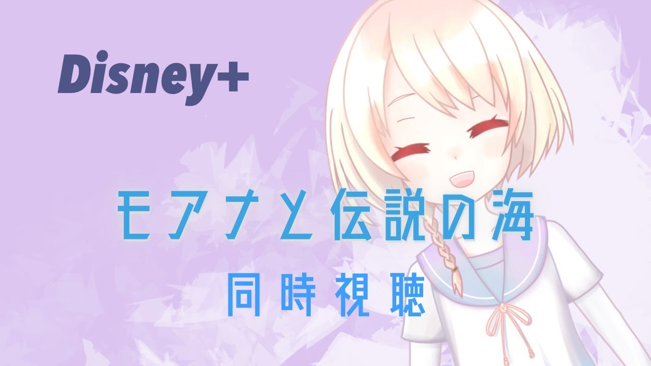 【Disney＋初月無料】モアナと伝説の海同時視聴【新人Vtuber】
