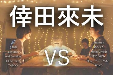 【対決】倖田來未マッシュアップメドレー -Kumi Kouda Mash Up Medley Battle-