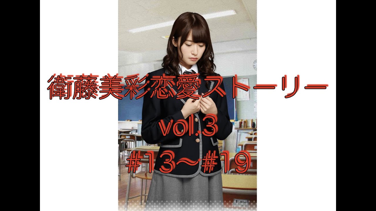 衛藤美彩恋愛ストーリー vol.3【乃木恋】