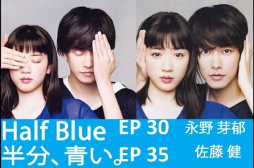 【半分青い】佐藤健・長野弥生||ベルの愛と法 半分、青い  EP 30-EP 35