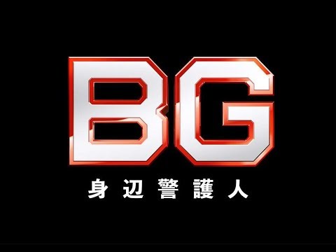 ✅  木村拓哉さん主演の連続ドラマ「BG～身辺警護人～」（テレビ朝日系、木曜午後9時）新シリーズ第2話が10分拡大スペシャルとして6月25日に放送され、平均視聴率は14.8％（ビデオリサーチ調べ、関東