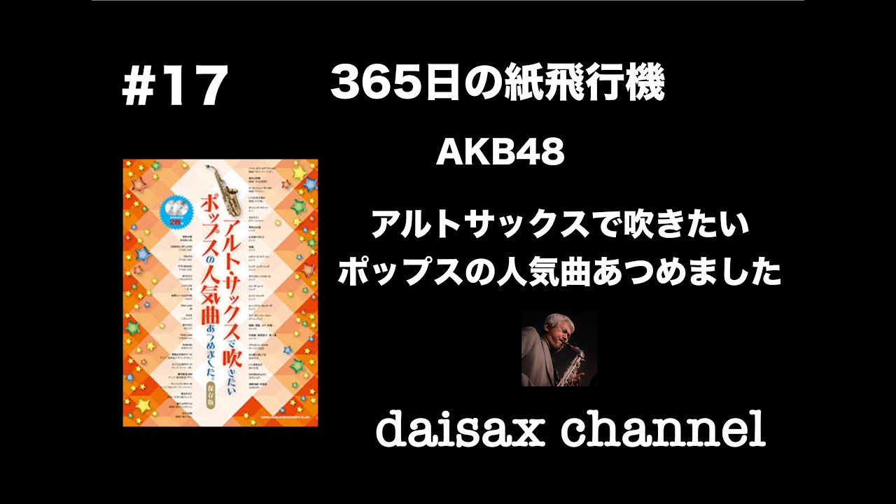 【365日の紙飛行機】【AKB48】Alto Sax で吹いてみた (^^)