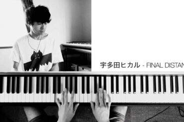 【ソロピアノ】宇多田ヒカル - FINAL DISTANCE