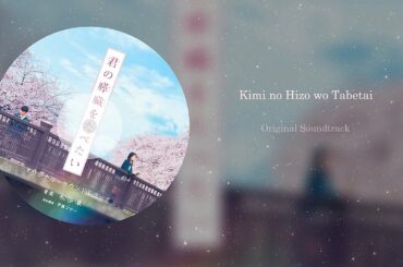 ReIaxing •Most beautiful "Let Me Eat Your Pancreas" Live Action Original Soundtrack Collection