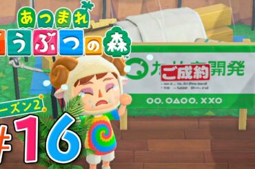 今日から来る新住民は誰なの？『あつまれ どうぶつの森』を実況プレイ part16 シーズン2【あつ森】
