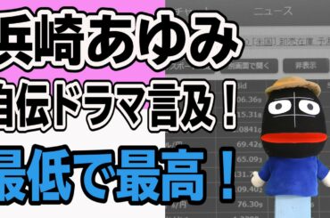 【浜崎あゆみ】M 愛すべき人がいてドラマに想いを語った！