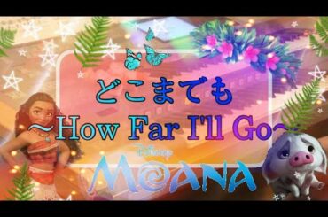 『モアナと伝説の海』劇中歌 どこまでも〜How Far I'll Go〜 月エレ2017 4月号より