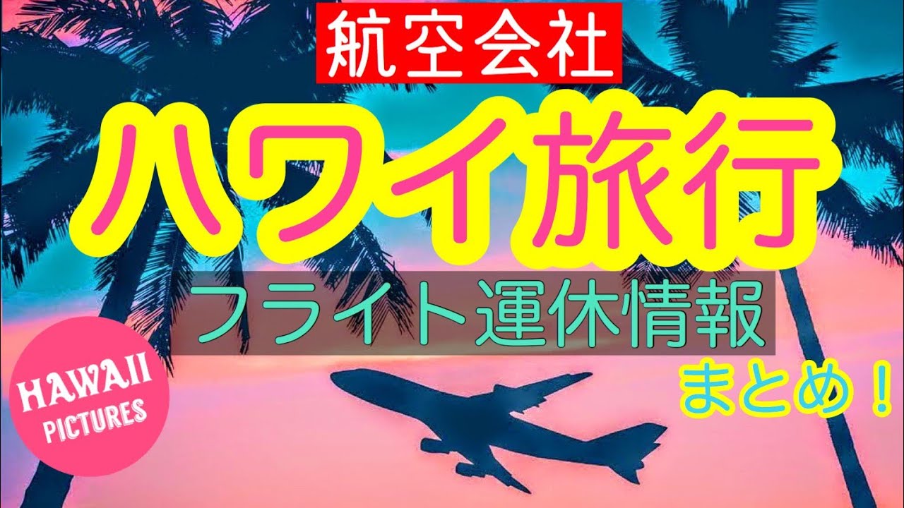 【フライト運休状況！】ハワイ旅行にはいつ行ける？最新情報をお届け ハワイコロナ 新型コロナウイルス COVID19  アフターコロナ  コロナに負けるな