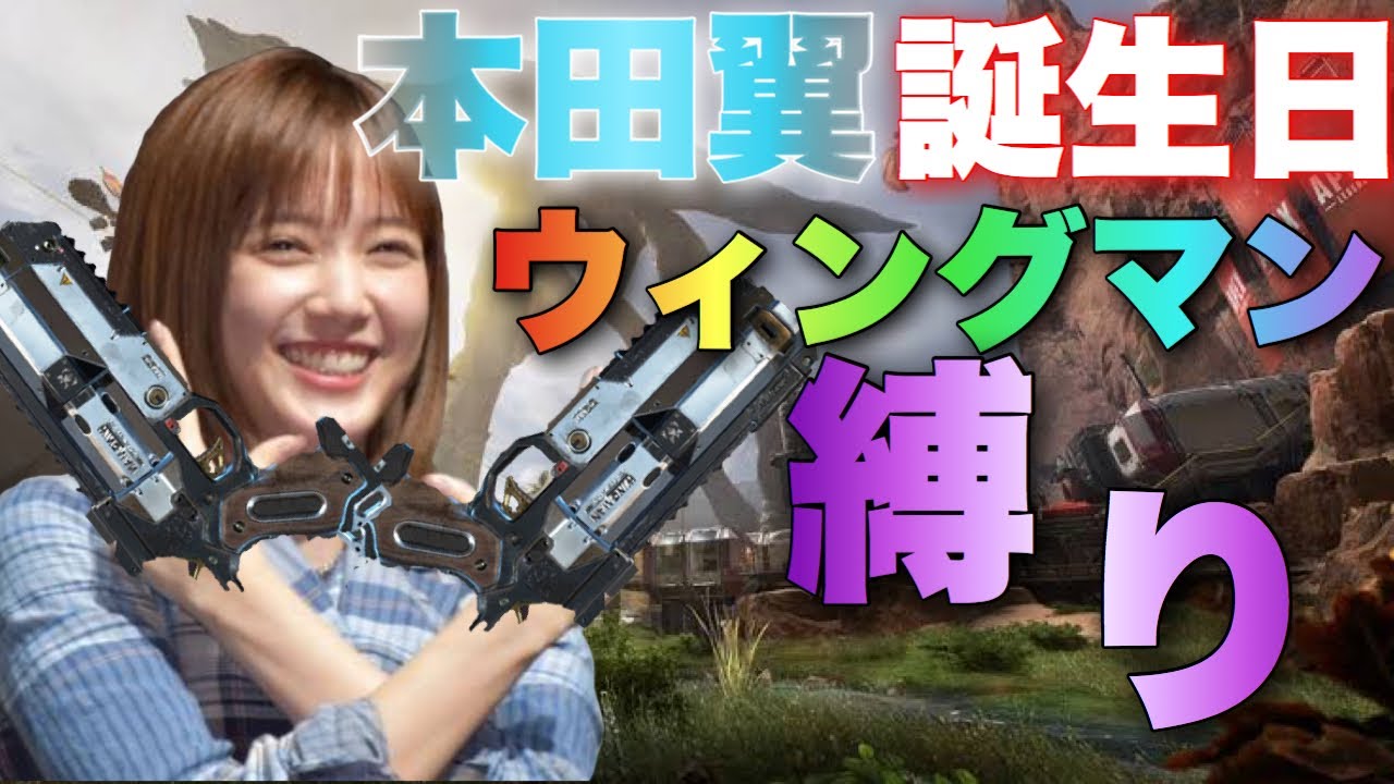 【本田翼生誕祭】初心者がウィングマン縛りしたら最後に奇跡が起こった‼ 後編︎【APEX】