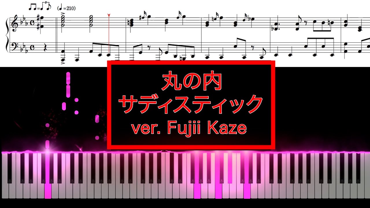 【ピアノ楽譜あり】丸の内サディスティック ver.Fujii Kaze / 椎名林檎