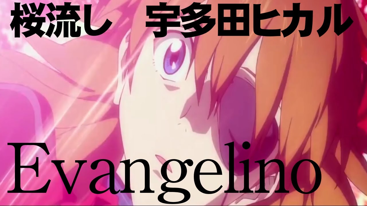 EVANGELION 3.0/3.33 ED 「 桜 流 し 」 – 宇多田ヒカル Utada hikaru 【中日歌詞】ヱヴァンゲリヲン新劇場版:Q EVANGELION 3.0/3.33 ED 「 桜 流 し 」 - 宇多田ヒカル Utada hikaru 【中日歌詞】ヱヴァンゲリヲン新劇場版:Q