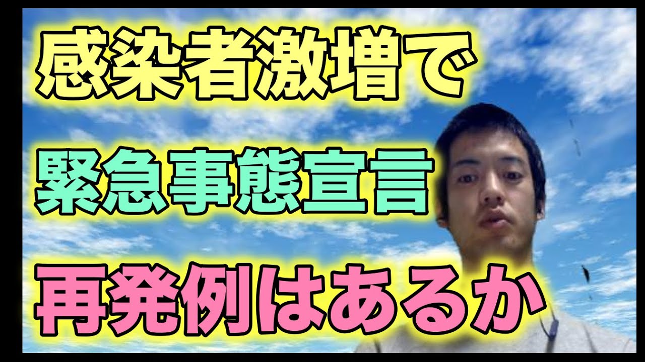 感染者連日増加の日本は緊急事態宣言再発令をするのかについて解説〜社会は今後そうなるとどうなる？〜