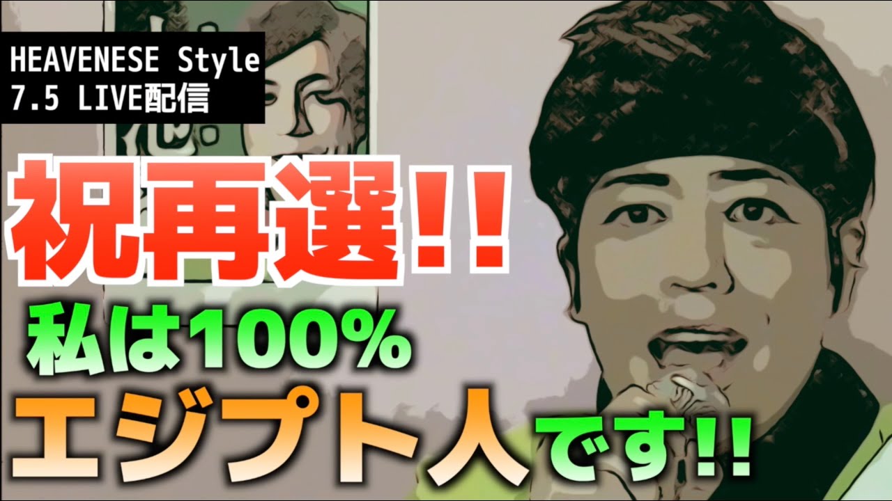 小池百合子都知事　祝再選！「私は100%エジプト人です！」