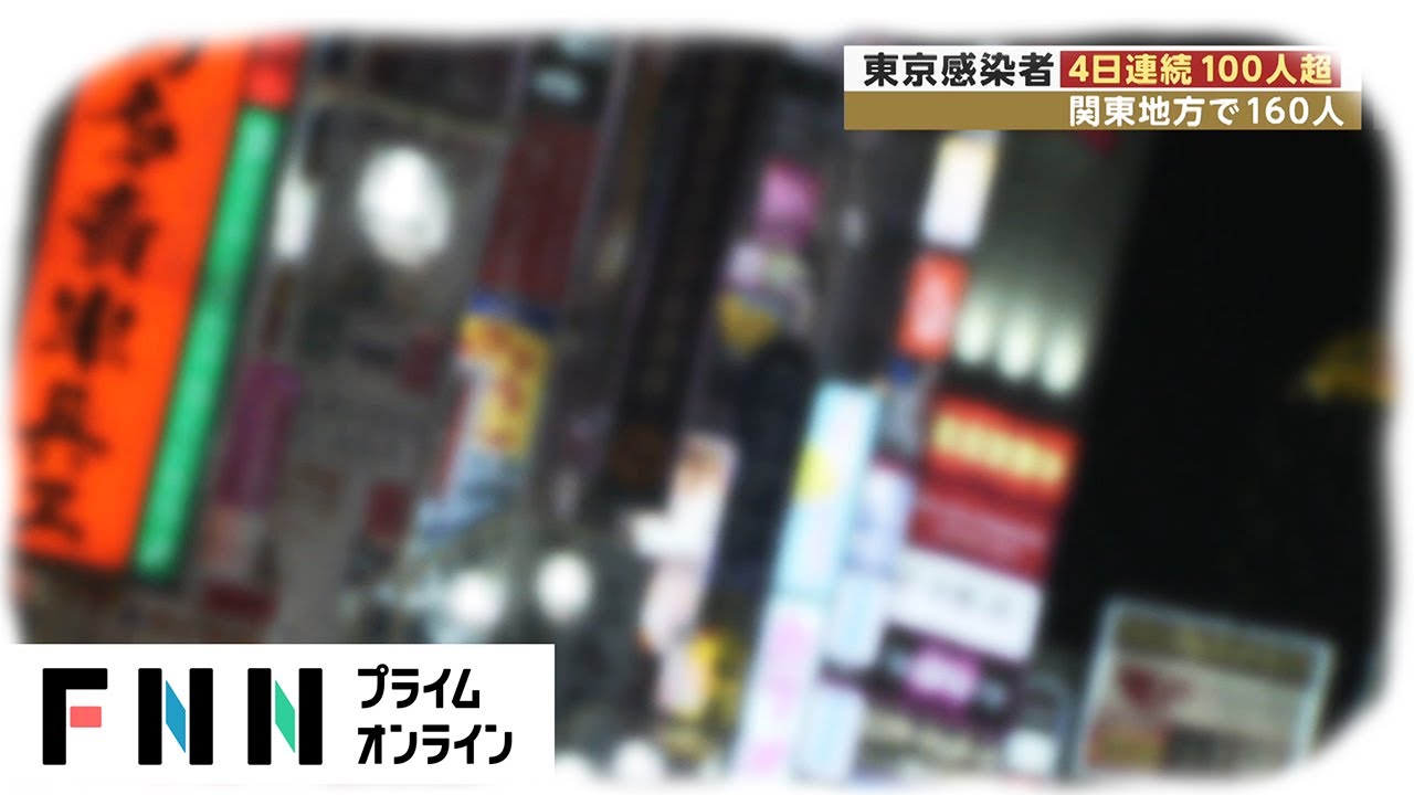 東京 新型コロナウイルス感染者 4日連続で100人超　関東地方で160人