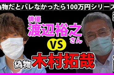 俳優 渡辺裕之 さんに偽物の 木村拓哉逆 が挑む！偽物だとバレなかったら100万円ゲッチュ！【 キムタク ? キモタク 木村拓哉 元木敦士 】