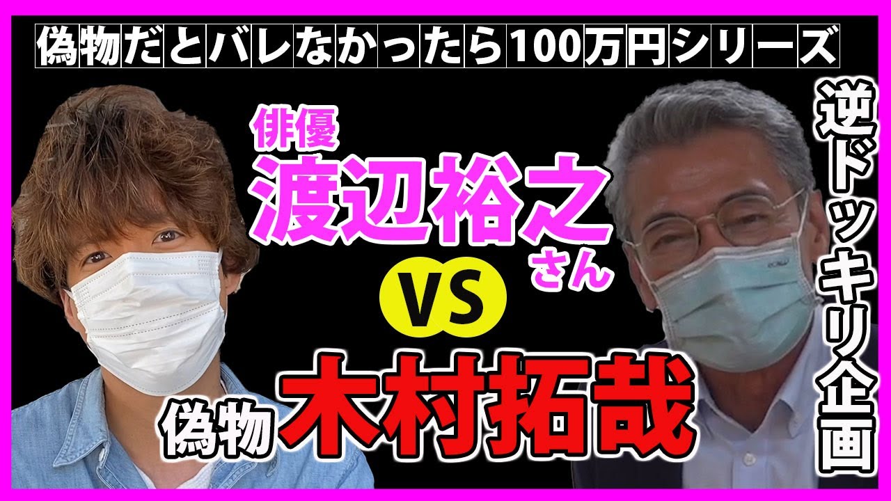 俳優 渡辺裕之 さんに偽物の 木村拓哉逆 が挑む!偽物だとバレなかったら100万円ゲッチュ!【 キムタク ? キモタク 木村拓哉 元木敦士 】 俳優 渡辺裕之 さんに偽物の 木村拓哉逆 が挑む!偽物だとバレなかったら100万円ゲッチュ!【 キムタク ? キモタク 木村拓哉 元木敦士 】