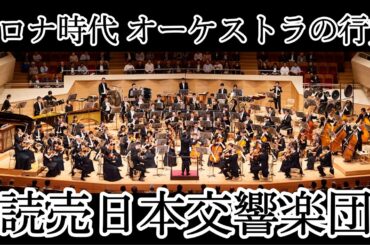 「新しい生活様式」とオーケストラ⑦ 〜読売日本交響楽団 編〜 #12