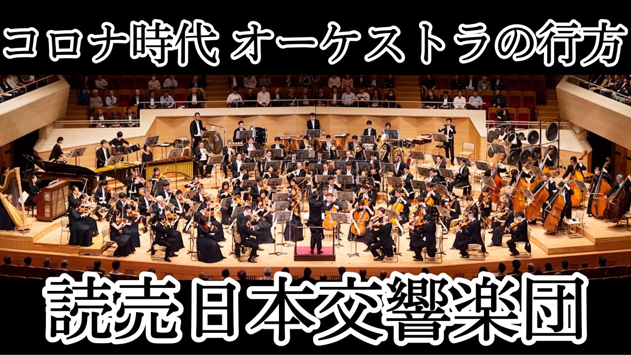 「新しい生活様式」とオーケストラ⑦ 〜読売日本交響楽団 編〜 #12 「新しい生活様式」とオーケストラ⑦ 〜読売日本交響楽団 編〜 #12