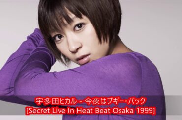宇多田ヒカル   今夜はブギー・バック [Secret Live In Heat Beat Osaka 1999]