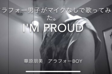 華原朋美のI'm proud アラフォー男子が歌ってみた動画。