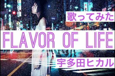 【歌ってみた】flavor of life/宇多田ヒカル　(cover) しゃちほりっく　女性が歌うカバー曲！