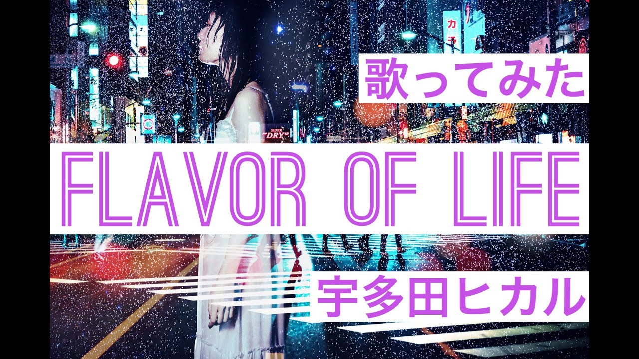 【歌ってみた】flavor of life/宇多田ヒカル　(cover) しゃちほりっく　女性が歌うカバー曲！