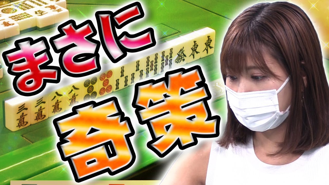 【恐怖度★★★】篠原冴美が仕掛けた罠！　凶悪チートイツ【麻雀】