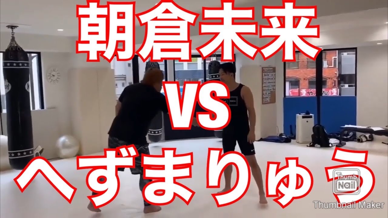 朝倉未来vsへずまりゅう 【へずまりゅう】