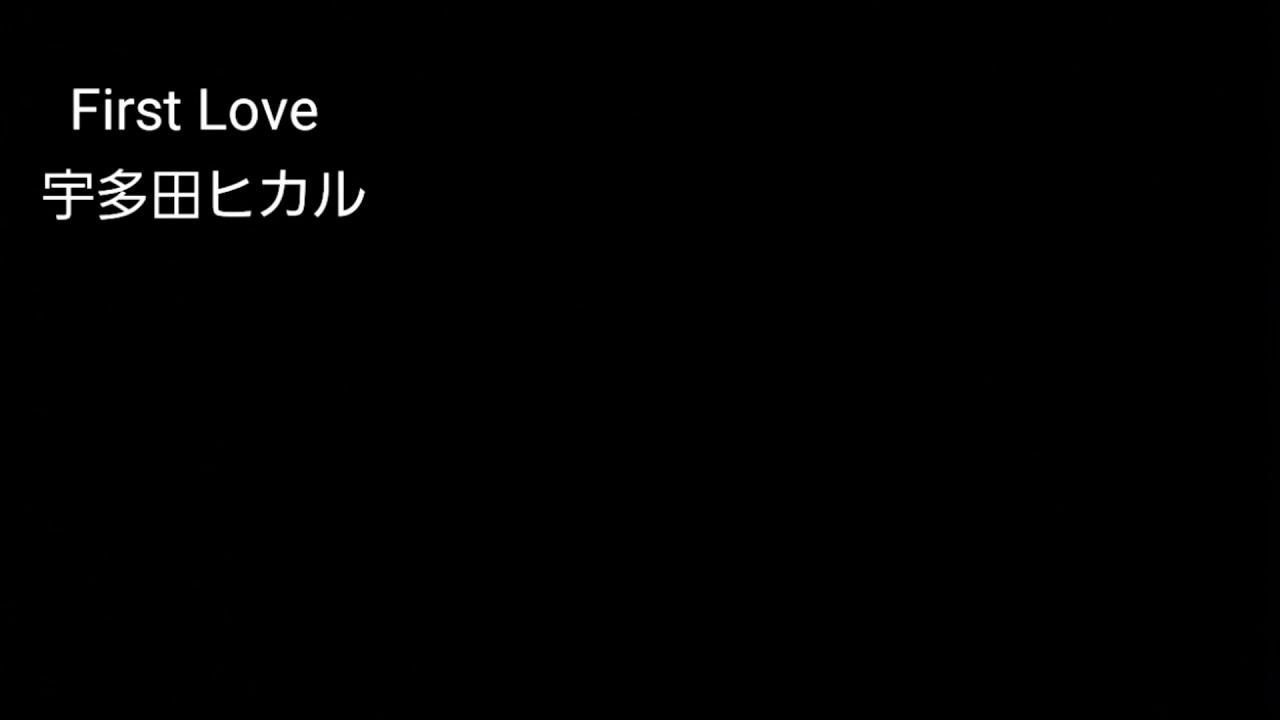 歌ってみた(歌詞つき)　宇多田ヒカル First Love