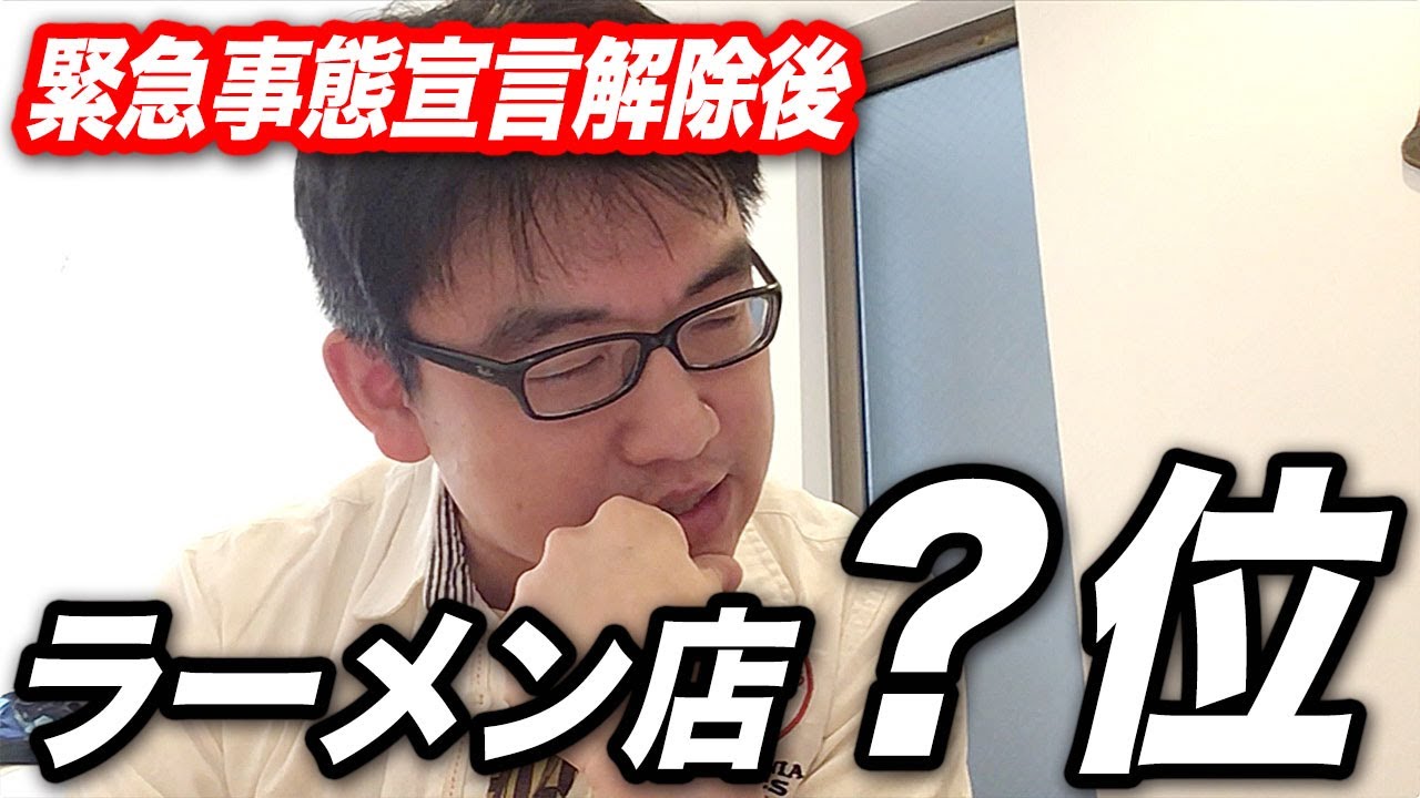 緊急事態宣言が終わったら食べたい外食 ラーメンは第◯位？