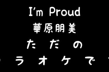 I'm Proud(華原朋美)