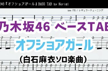 乃木坂46『オフショアガール』(白石麻衣ソロ) ベースTAB・耳コピ・フル/ Nogizaka46 Offshore Girl bass TAB