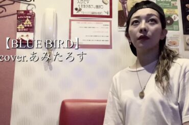 浜崎あゆみ【BLUE BIRD】cover.あみたろす