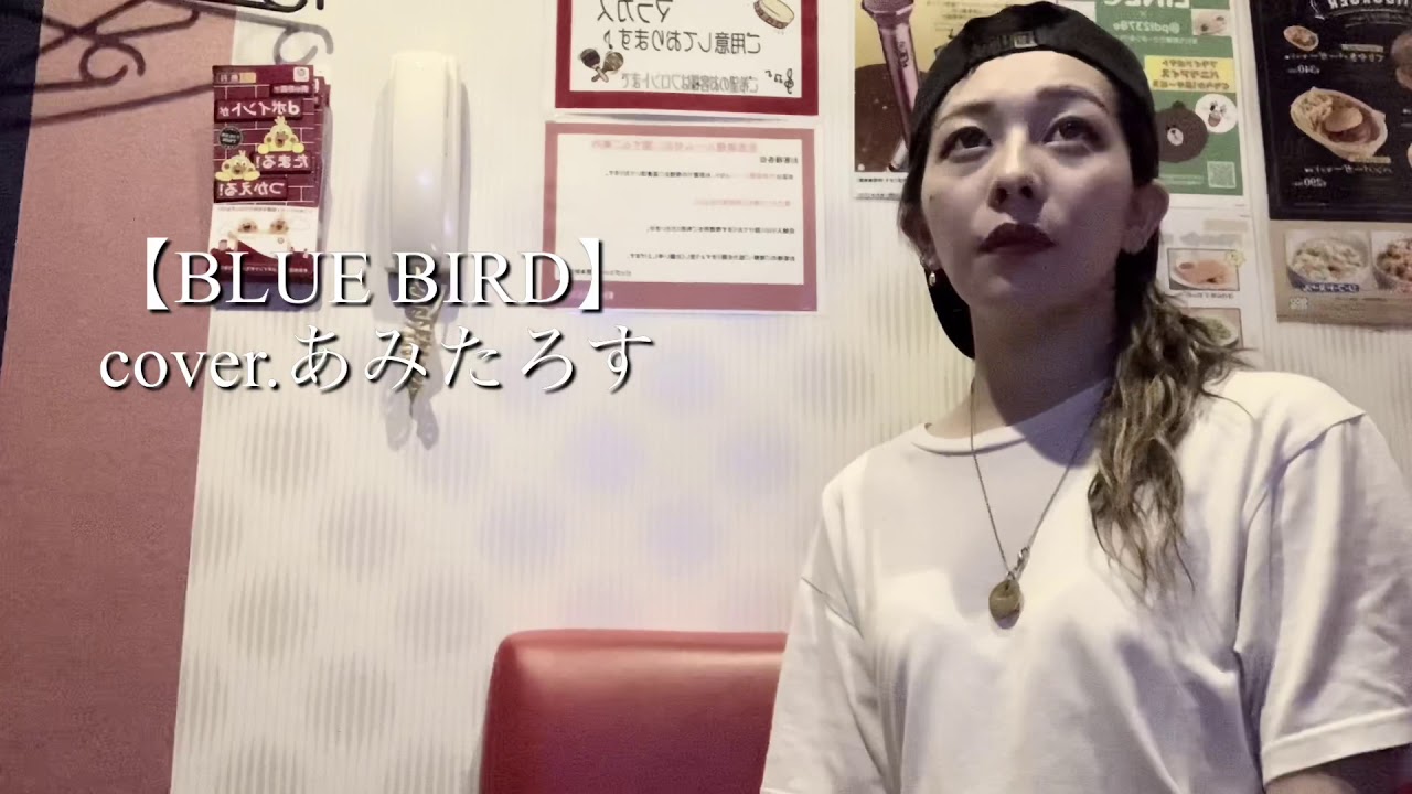 浜崎あゆみ【BLUE BIRD】cover.あみたろす