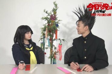 【今日から俺は！！】七夕企画「短冊に願いを！！」伊藤・京子 編