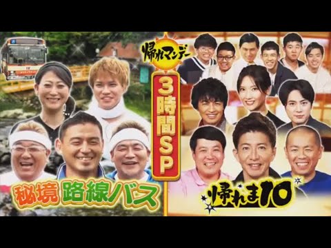 帰れマンデー見っけ隊!! 動画 2020年6月29日 3時間SP 木村拓哉が奇跡を起こす幻の帰れま10解禁!