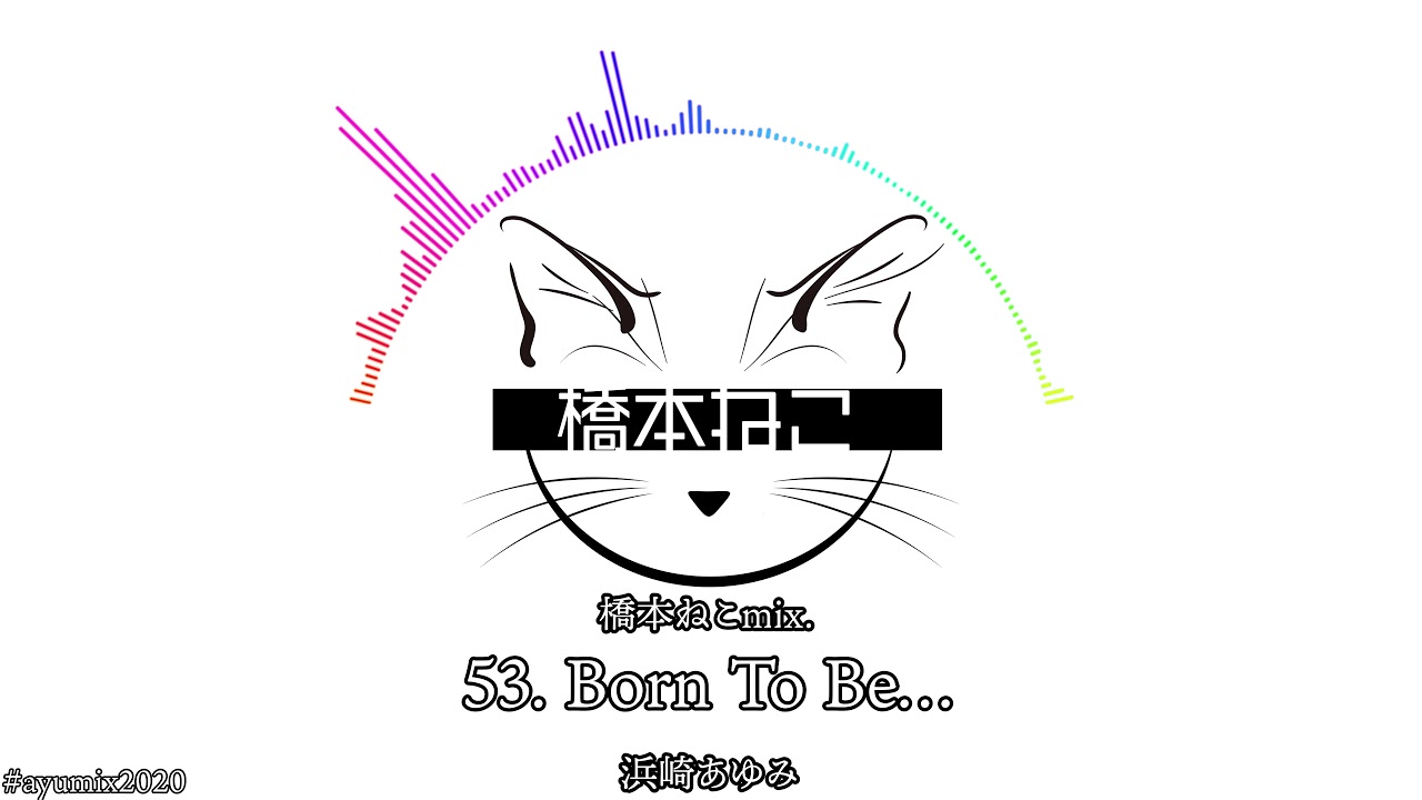 53. Born To Be… / 浜崎あゆみ【ayuクリエイターチャレンジ】橋本ねこmix.