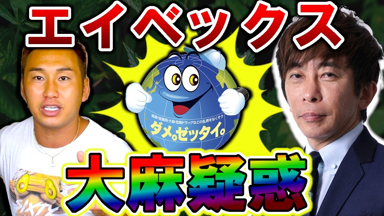 エイベックス松浦社長の大麻使用疑惑を弁護します！