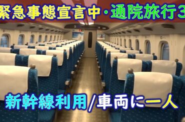 [緊急事態宣言中] 通院旅行 No.3  熱海から品川まで貸し切り状態 2020/4/18
