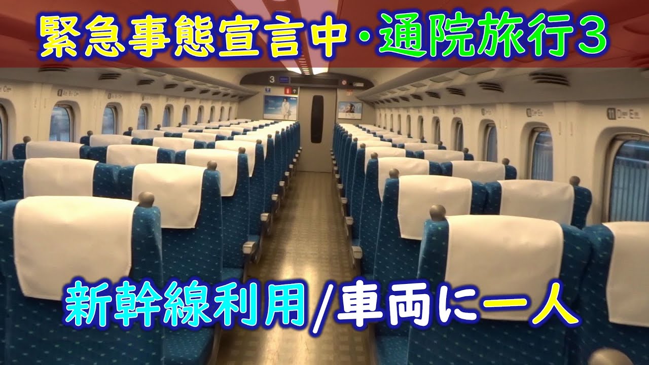 [緊急事態宣言中] 通院旅行 No.3  熱海から品川まで貸し切り状態 2020/4/18
