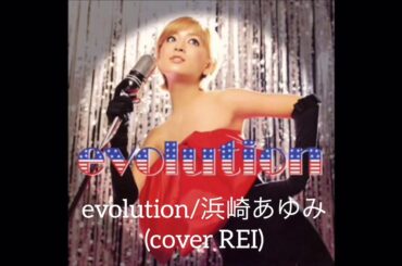 【歌ってみた】evolution/浜崎あゆみ【cover REI】