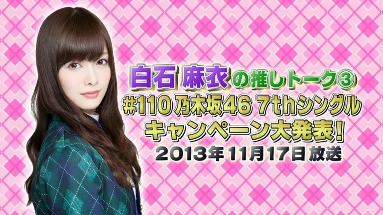 【白石麻衣の #3】乃木坂46 乃木坂工事中 2020『推しどこ？』Full Show 乃木坂46 20.07.08