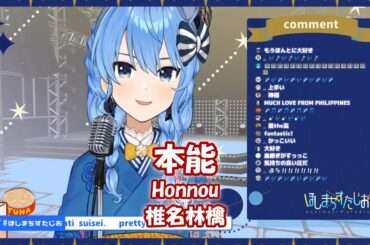 【星街すいせい】本能 (Honnou) / 椎名林檎【歌枠切り抜き】(2020/06/09) Hoshimati Suisei