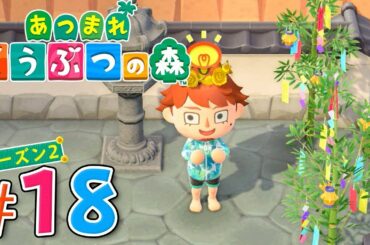 7月7日は七夕！星が綺麗に見えるかな？『あつまれ どうぶつの森』を実況プレイ part18 シーズン2【あつ森】