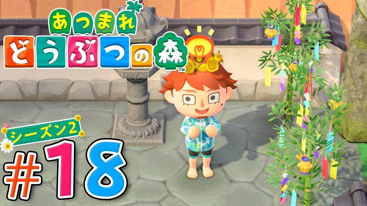 7月7日は七夕!星が綺麗に見えるかな?『あつまれ どうぶつの森』を実況プレイ part18 シーズン2【あつ森】 7月7日は七夕!星が綺麗に見えるかな?『あつまれ どうぶつの森』を実況プレイ part18 シーズン2【あつ森】