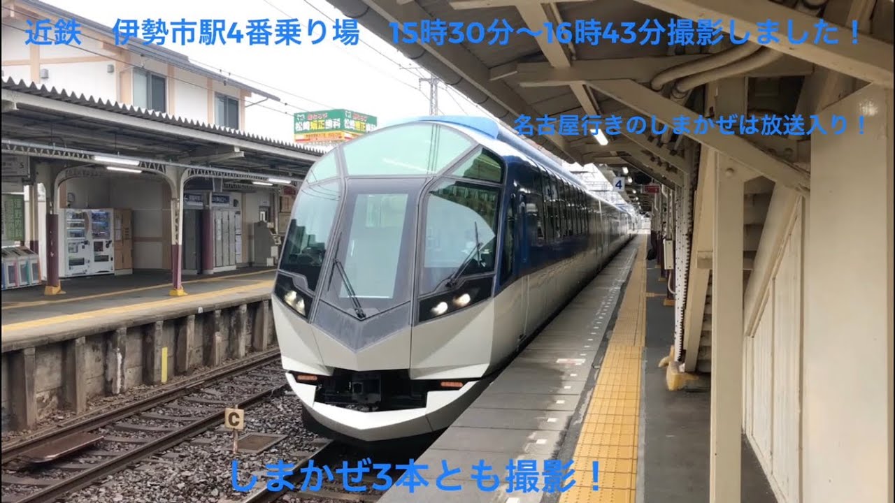 近鉄　山田線　伊勢市駅4番乗り場（伊勢中川・名古屋・大阪難波・京都方面）　15時30分〜16時43分まで