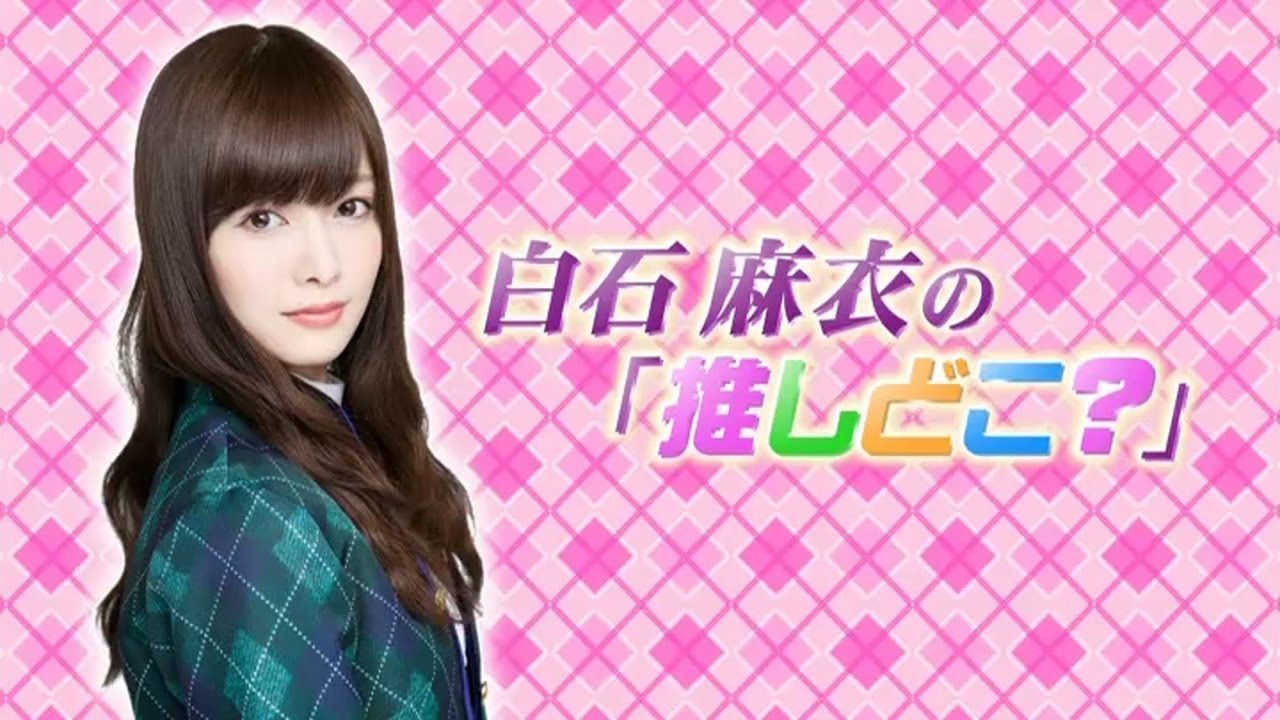 【白石麻衣の #1】乃木坂46 乃木坂工事中 2020『推しどこ？』Full Show 乃木坂46 20.07.08