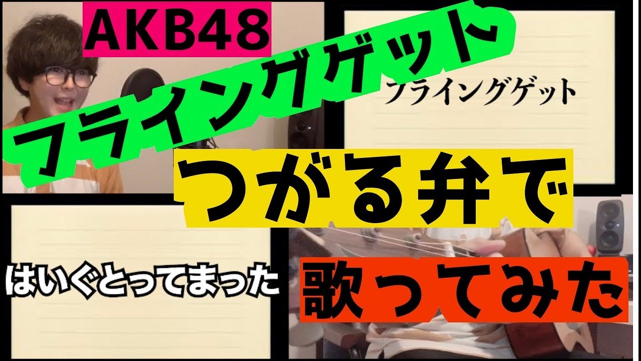 つがる弁のフライングゲット/AKB48