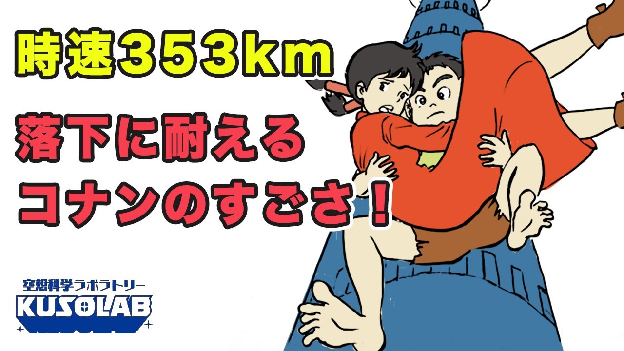 コナンの体は塔から落下した衝撃1600Gに耐えた！【未来少年コナン】